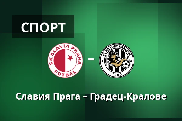 Славия Прага – Градец-Кралове — Fortuna Arena, Прага