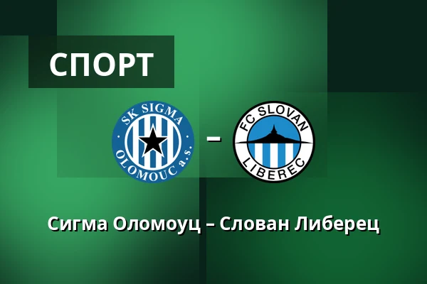 Сигма Оломоуц – Слован Либерец — Andruv stadion, Olomouc