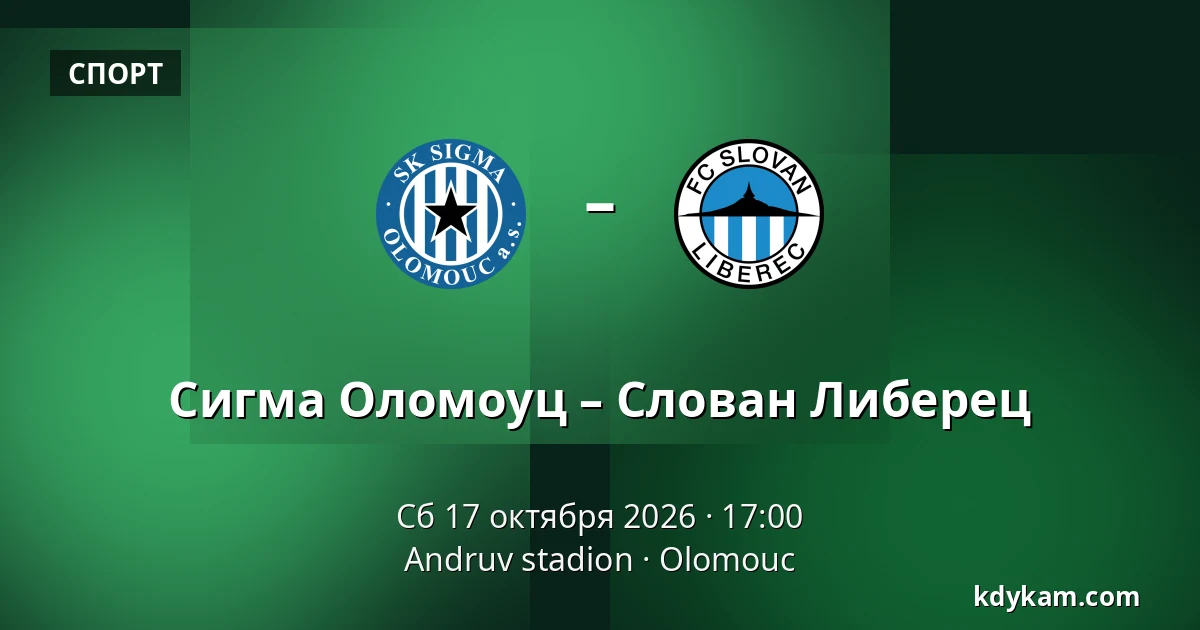 Сигма Оломоуц – Слован Либерец — Andruv stadion, Olomouc