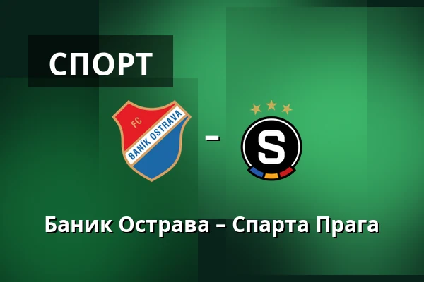 Баник Острава – Спарта Прага — Mestsky stadion v Ostrave-Vitkovicich, Острава