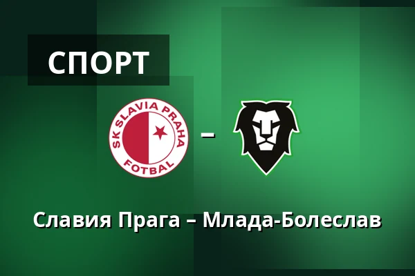 Славия Прага – Млада-Болеслав — Fortuna Arena, Прага