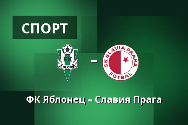 ФК Яблонец – Славия Прага — Stadion Strelnice, Яблонец-над-Нисоу