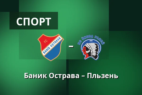 Баник Острава – Пльзень — Mestsky stadion v Ostrave-Vitkovicich, Острава