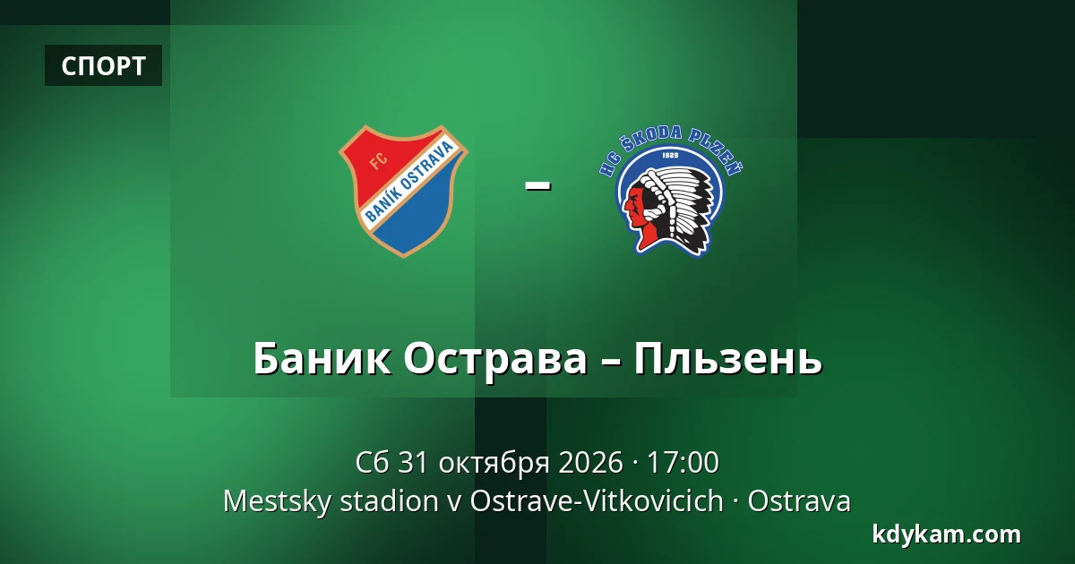 Баник Острава – Пльзень — Mestsky stadion v Ostrave-Vitkovicich, Острава