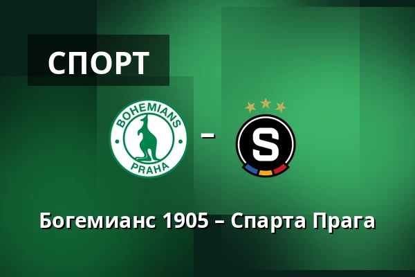 Богемианс 1905 – Спарта Прага — Dolicek, Прага