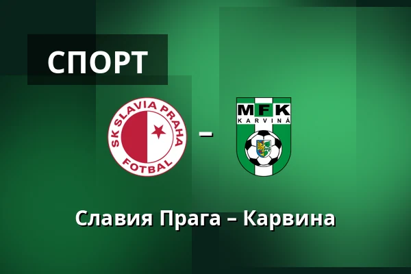 Славия Прага – Карвина — Fortuna Arena, Прага