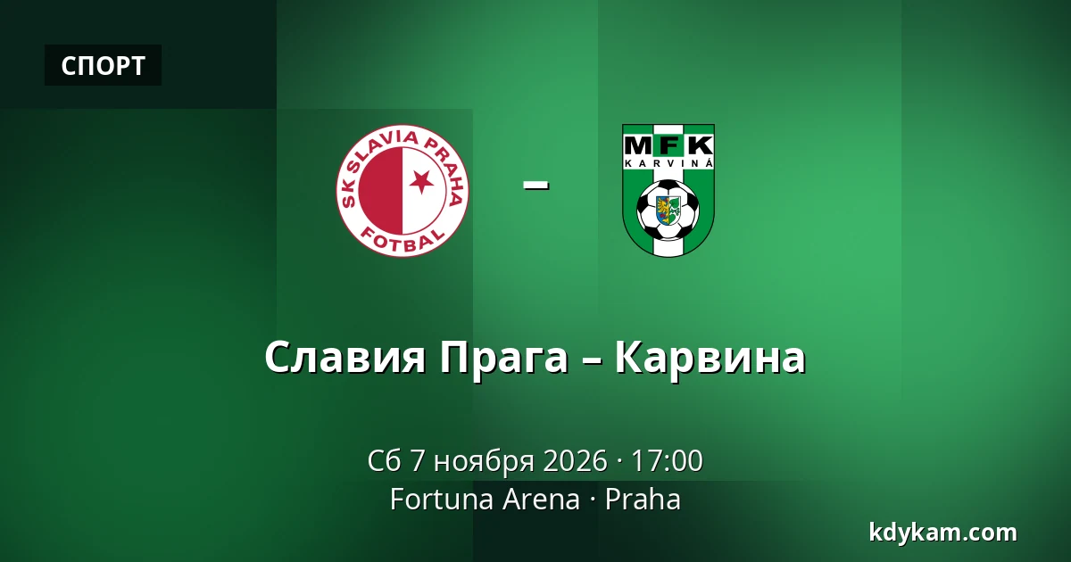 Славия Прага – Карвина — Fortuna Arena, Прага