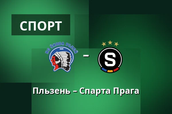 Пльзень – Спарта Прага — Doosan Arena, Plzeň