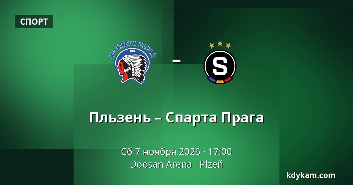 Пльзень – Спарта Прага — Doosan Arena, Plzeň