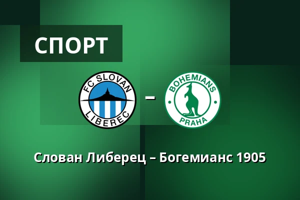 Слован Либерец – Богемианс 1905 — Stadion U Nisy, Liberec
