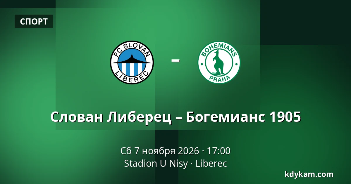Слован Либерец – Богемианс 1905 — Stadion U Nisy, Liberec