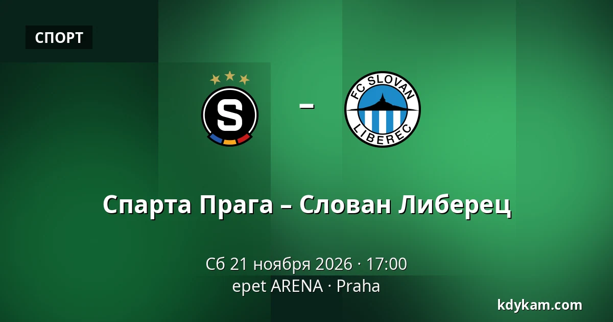 Спарта Прага – Слован Либерец — epet ARENA, Прага
