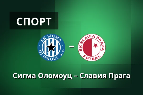 Сигма Оломоуц – Славия Прага — Andruv stadion, Olomouc