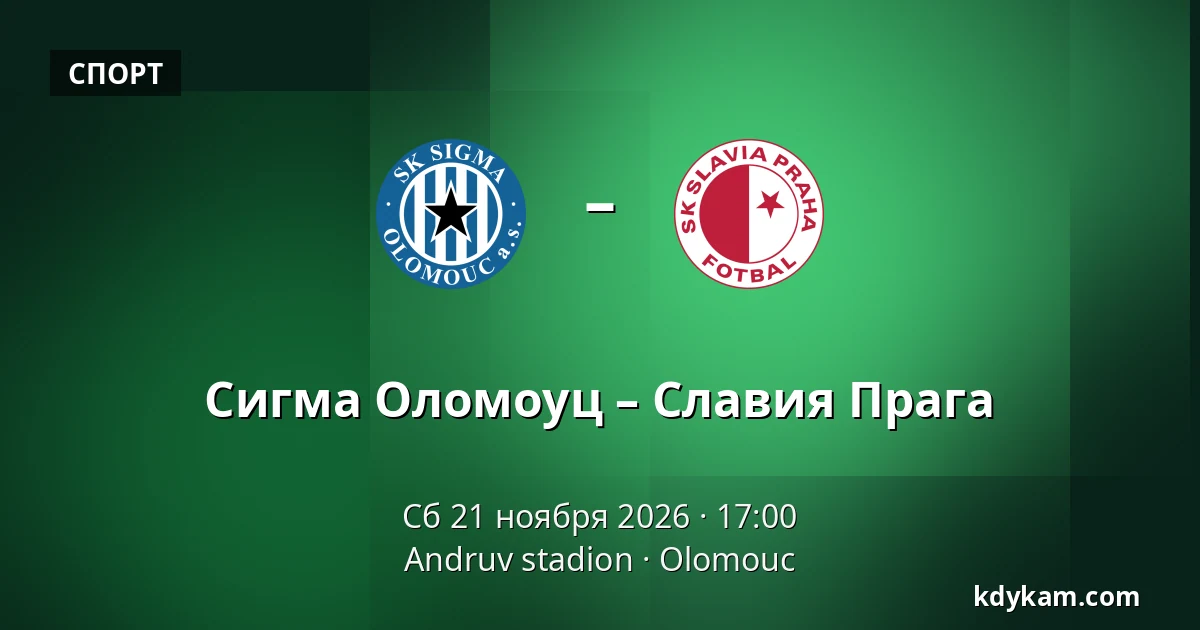 Сигма Оломоуц – Славия Прага — Andruv stadion, Olomouc