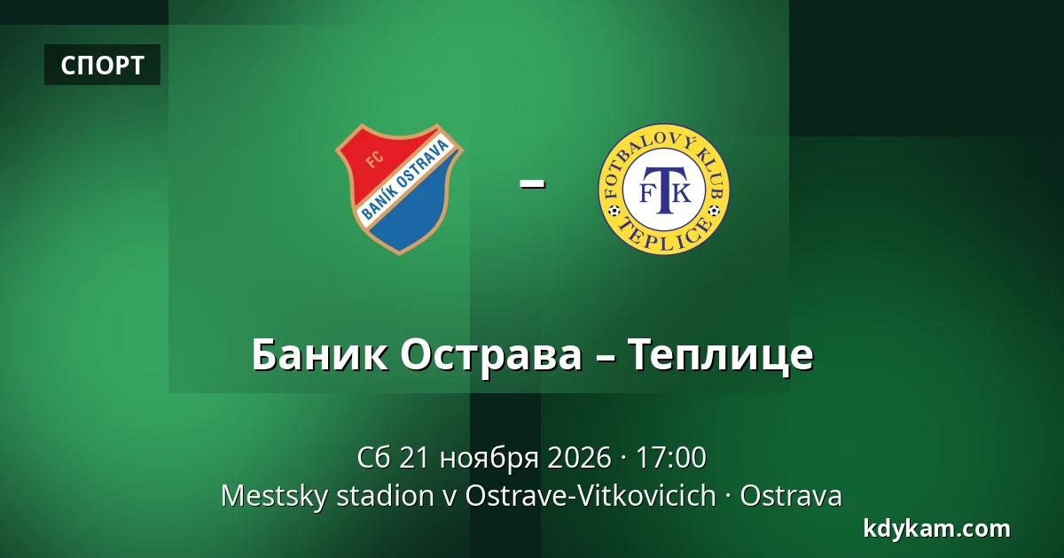 Баник Острава – Теплице — Mestsky stadion v Ostrave-Vitkovicich, Острава