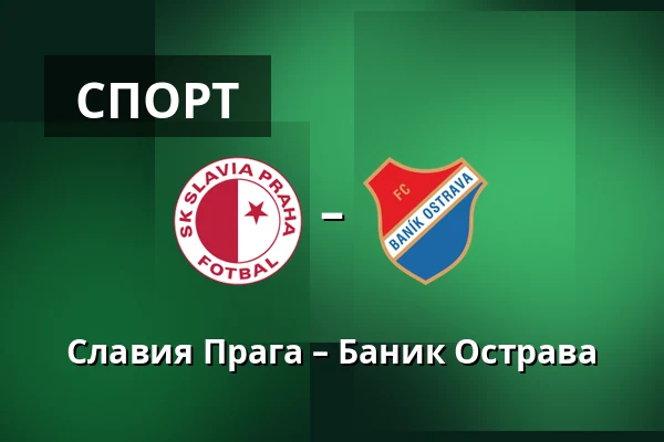 Славия Прага – Баник Острава — Fortuna Arena, Прага
