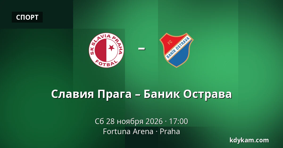 Славия Прага – Баник Острава — Fortuna Arena, Прага