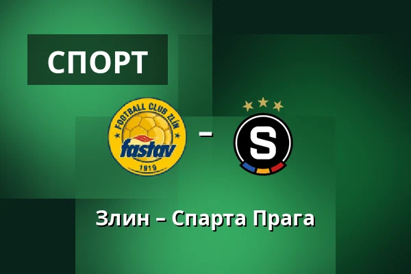 Злин – Спарта Прага — Stadion Letna, Злин