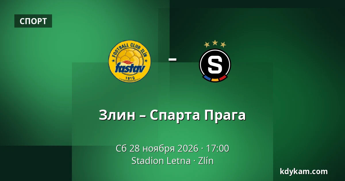 Злин – Спарта Прага — Stadion Letna, Zlín