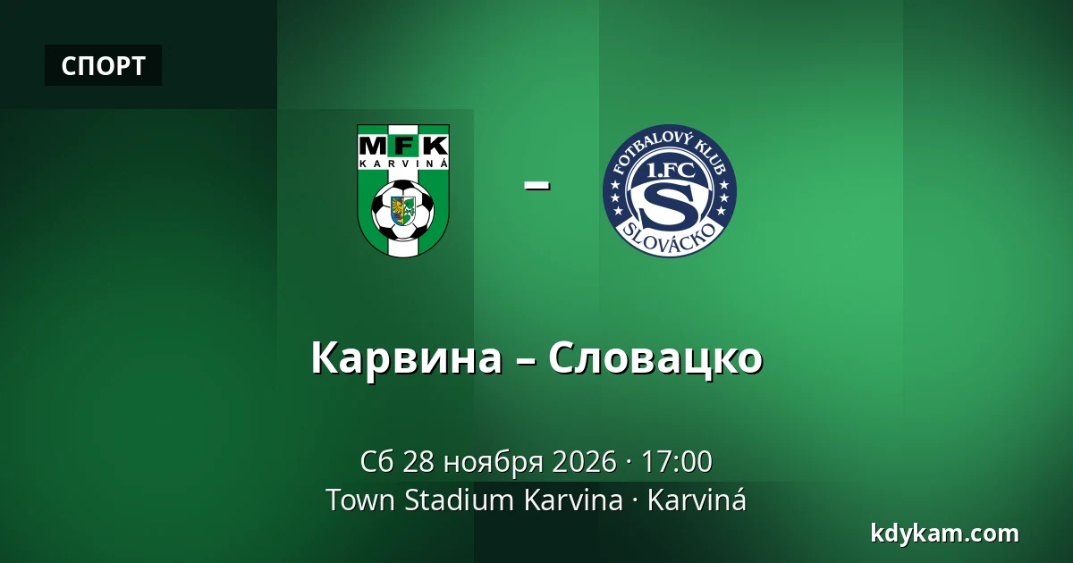 Карвина – Словацко — Town Stadium Karvina, Karviná