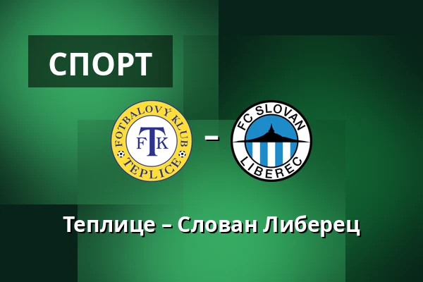Теплице – Слован Либерец — AGC Arena Na Stinadlech, Teplice