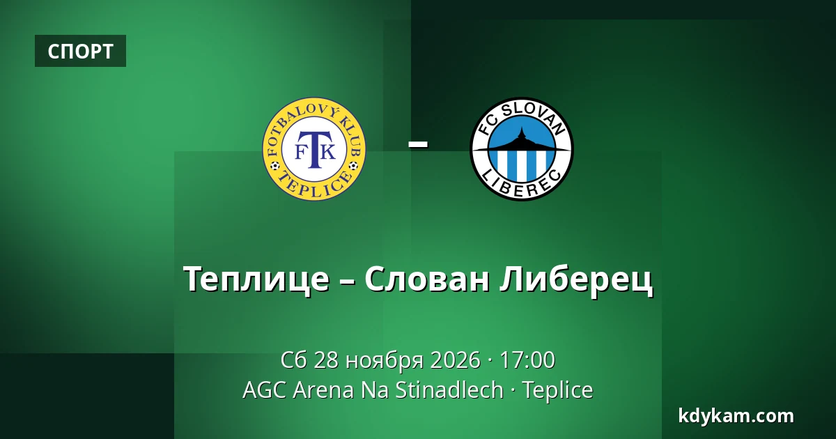 Теплице – Слован Либерец — AGC Arena Na Stinadlech, Teplice