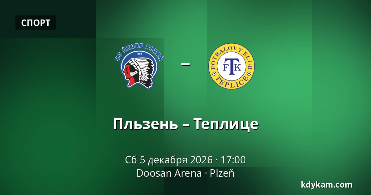 Пльзень – Теплице — Doosan Arena, Plzeň