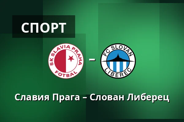 Славия Прага – Слован Либерец — Fortuna Arena, Прага