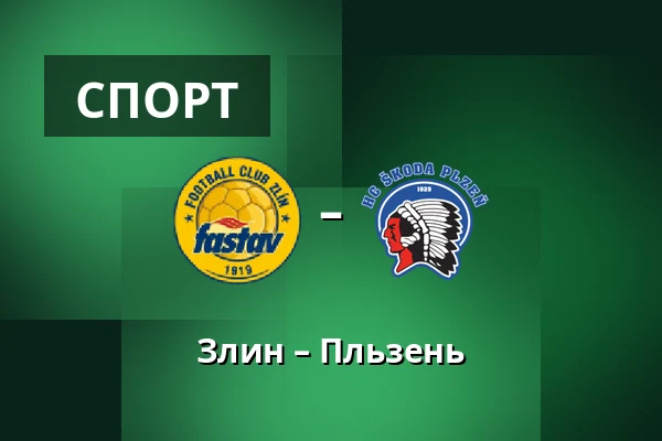 Злин – Пльзень — Stadion Letna, Злин