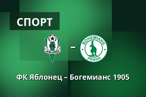 ФК Яблонец – Богемианс 1905 — Stadion Strelnice, Яблонец-над-Нисоу