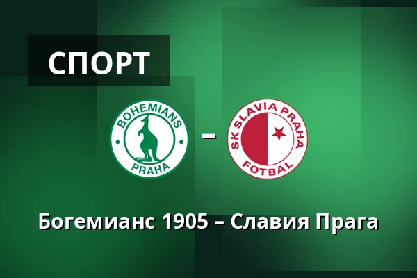 Богемианс 1905 – Славия Прага — Dolicek, Прага