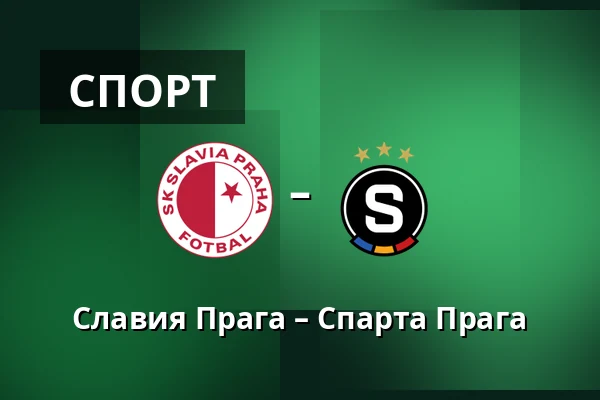 Славия Прага – Спарта Прага — Fortuna Arena, Прага