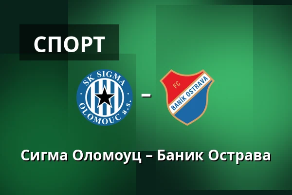 Сигма Оломоуц – Баник Острава — Andruv stadion, Olomouc