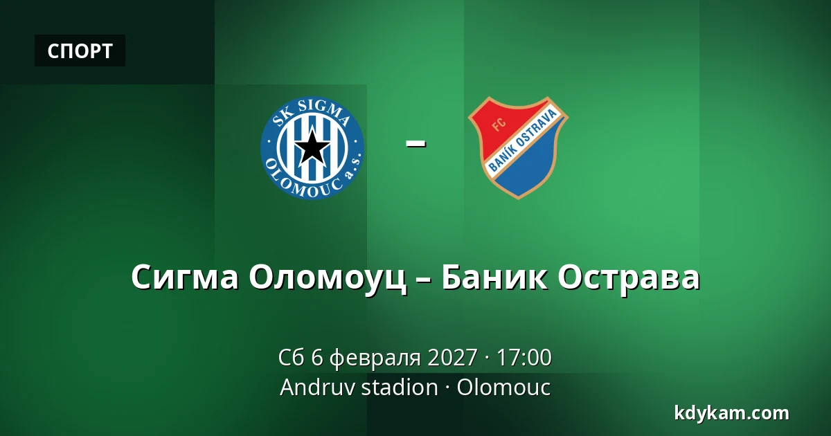 Сигма Оломоуц – Баник Острава — Andruv stadion, Olomouc