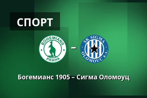 Богемианс 1905 – Сигма Оломоуц — Dolicek, Прага
