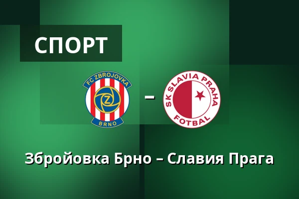 Збройовка Брно – Славия Прага — Брно