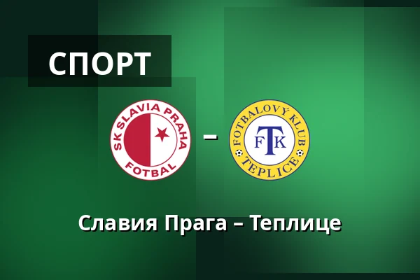 Славия Прага – Теплице — Fortuna Arena, Прага