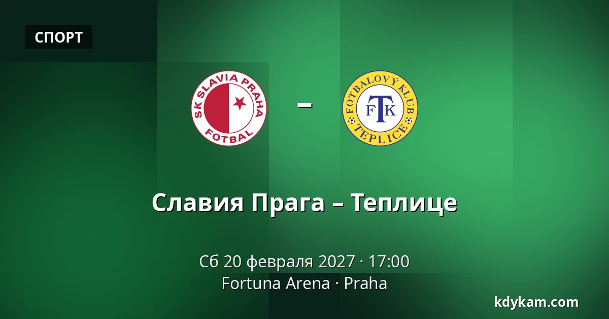 Славия Прага – Теплице — Fortuna Arena, Прага