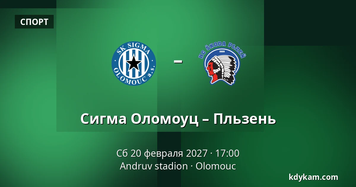 Сигма Оломоуц – Пльзень — Andruv stadion, Olomouc