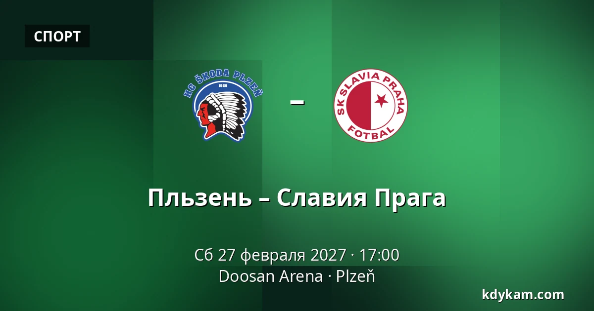 Пльзень – Славия Прага — Doosan Arena, Plzeň