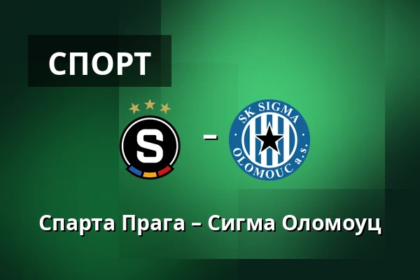 Спарта Прага – Сигма Оломоуц — epet ARENA, Прага