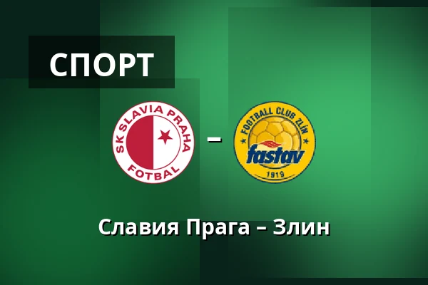 Славия Прага – Злин — Fortuna Arena, Прага