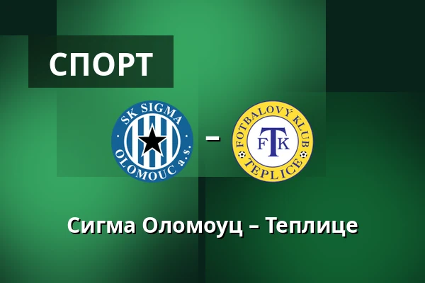 Сигма Оломоуц – Теплице — Andruv stadion, Olomouc