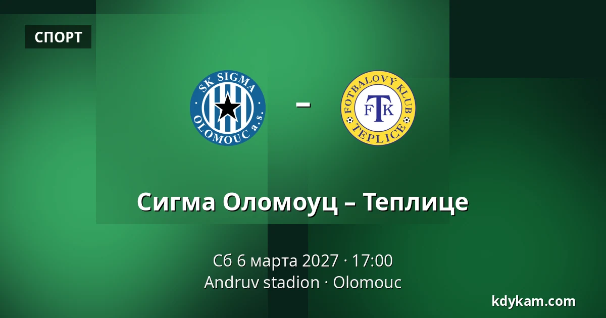 Сигма Оломоуц – Теплице — Andruv stadion, Olomouc