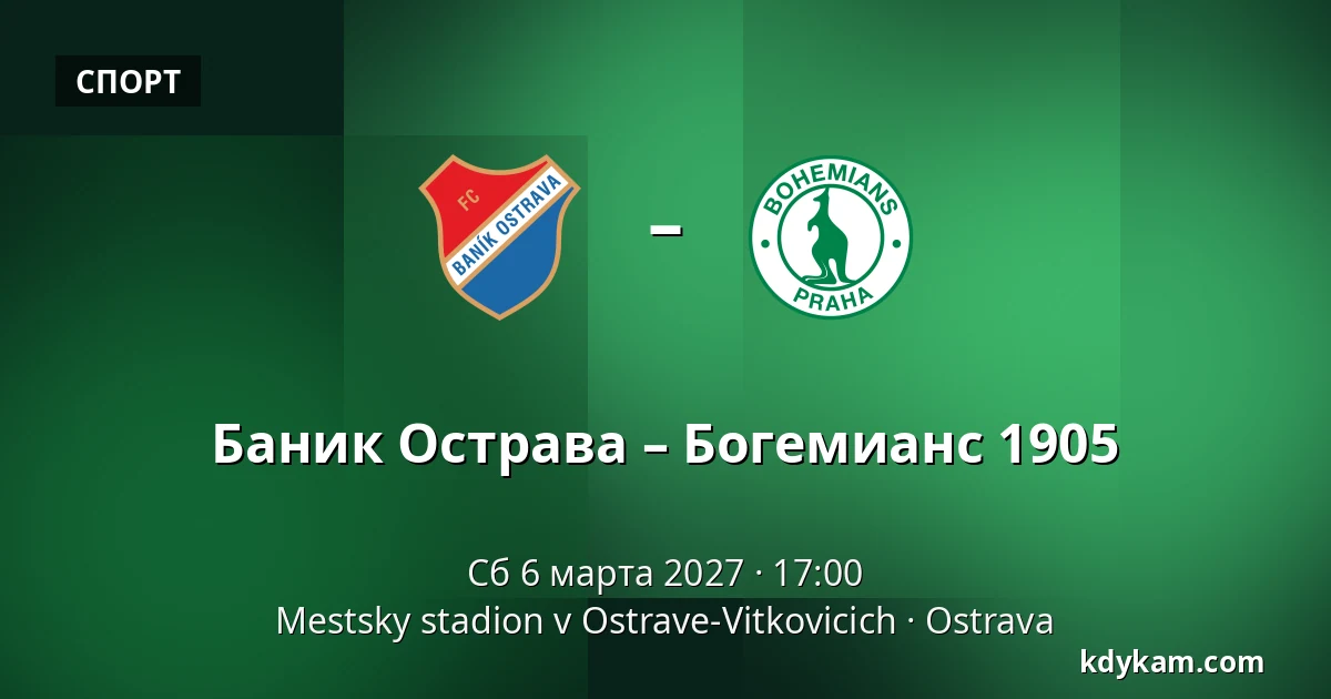 Баник Острава – Богемианс 1905 — Mestsky stadion v Ostrave-Vitkovicich, Острава