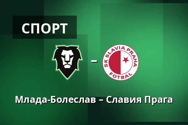 Млада-Болеслав – Славия Прага — Lokotrans Arena, Mladá Boleslav