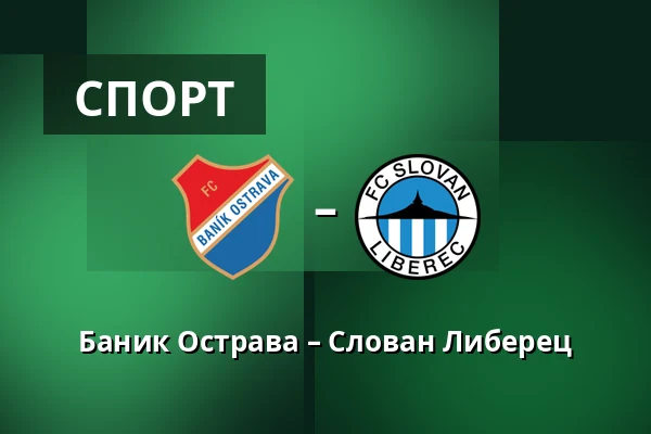 Баник Острава – Слован Либерец — Mestsky stadion v Ostrave-Vitkovicich, Острава
