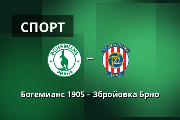 Богемианс 1905 – Збройовка Брно — Dolicek, Прага
