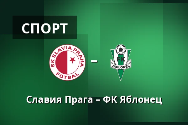 Славия Прага – ФК Яблонец — Fortuna Arena, Прага