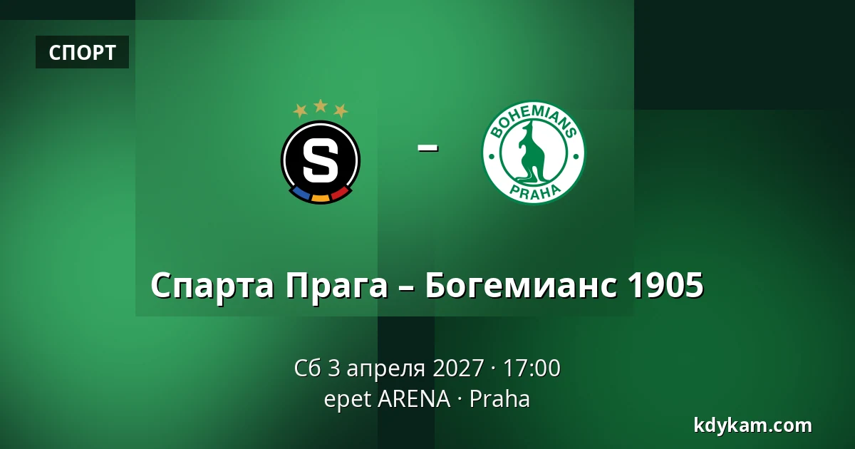 Спарта Прага – Богемианс 1905 — epet ARENA, Прага